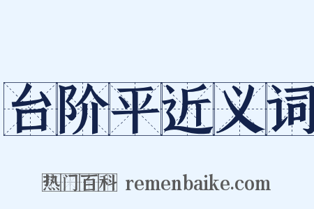 台阶平近义词是什么意思的图片